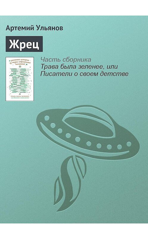 Обложка книги «Жрец» автора Артемия Ульянова издание 2016 года. ISBN 9785699908288.