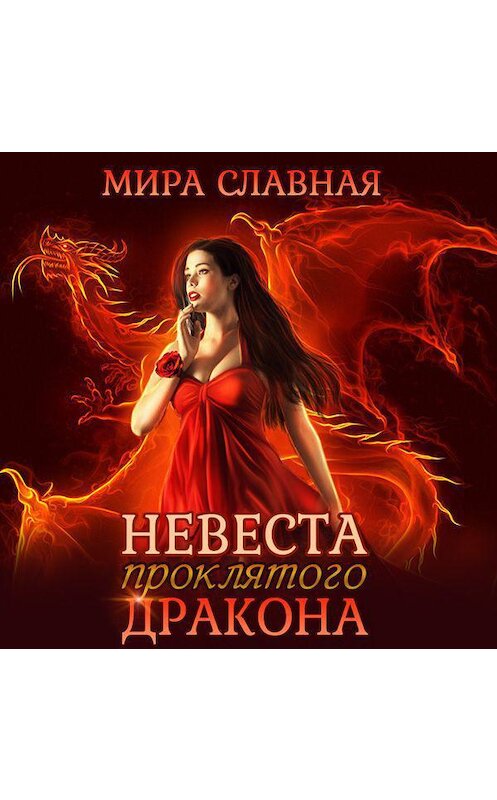 Обложка аудиокниги «Невеста проклятого дракона» автора Миры Славная.