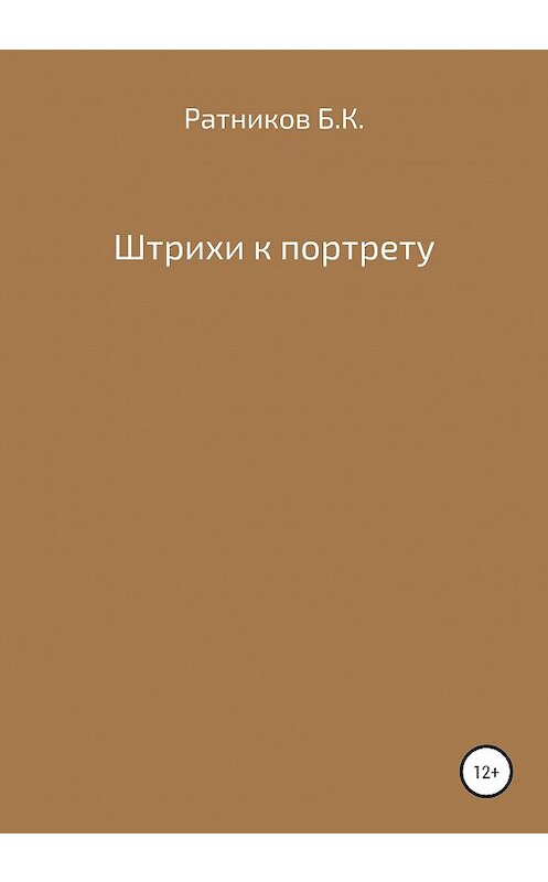 Обложка книги «Штрихи к портрету» автора Бориса Ратникова издание 2020 года.