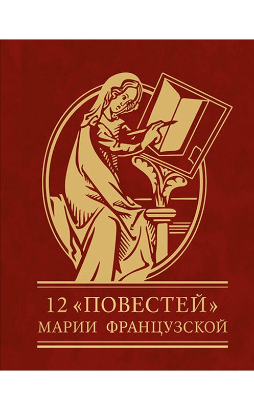 Обложка книги «12 повестей Марии Французской» автора Марии Французская издание 2014 года.