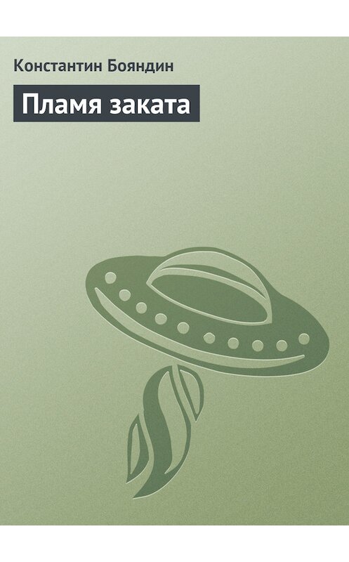 Обложка книги «Пламя заката» автора Константина Бояндина.