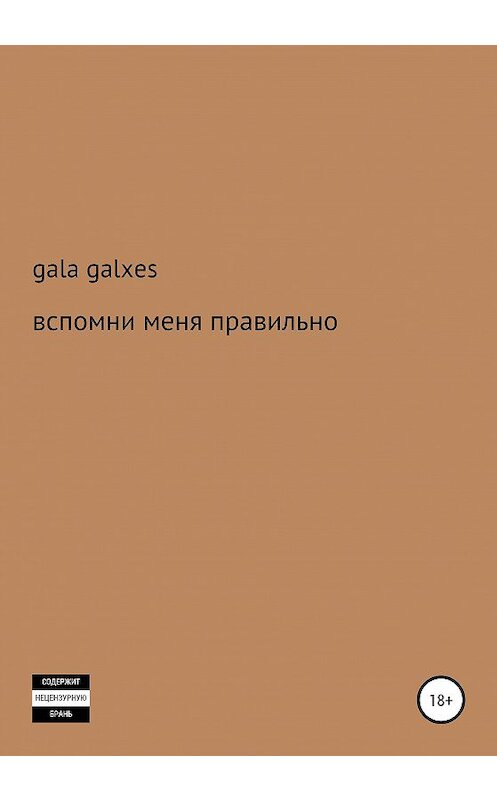 Обложка книги «Вспомни меня правильно» автора gala Galxes издание 2021 года.