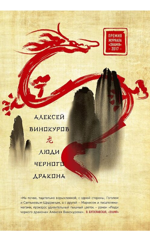 Обложка книги «Люди черного дракона» автора Алексея Винокурова. ISBN 9785699996452.