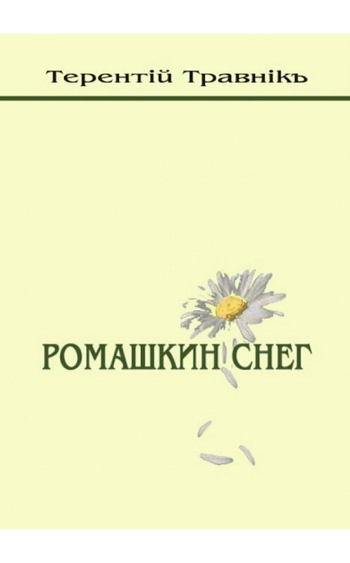 Обложка книги «Ромашкин снег» автора Терентiй Травнiкъ. ISBN 9785448399855.