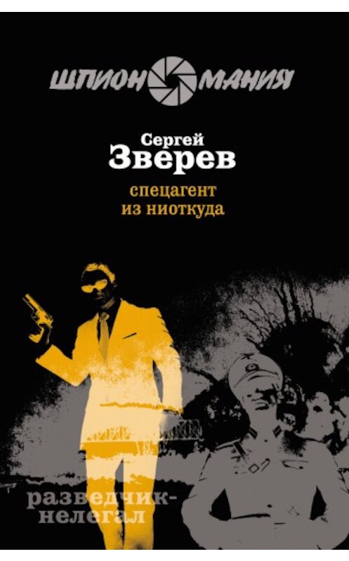 Обложка книги «Спецагент из ниоткуда» автора Сергейа Зверева издание 2009 года. ISBN 9785699357338.