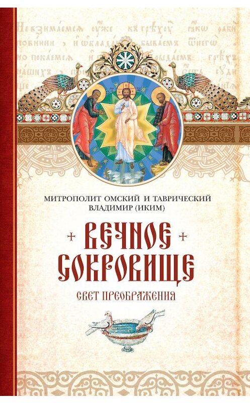 Обложка книги «Вечное сокровище: Свет Преображения» автора Митрополита Владимира (иким) издание 2014 года. ISBN 9785913628411.