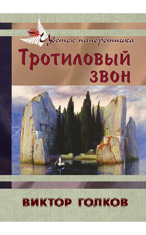 Обложка книги «Тротиловый звон» автора Виктора Голкова издание 2014 года. ISBN 978.