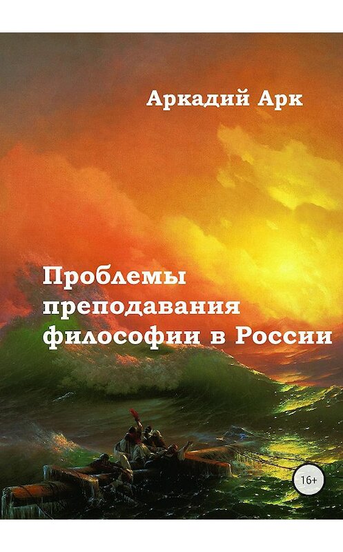 Обложка книги «Проблемы преподавания философии в России» автора Аркадия Арка издание 2018 года.