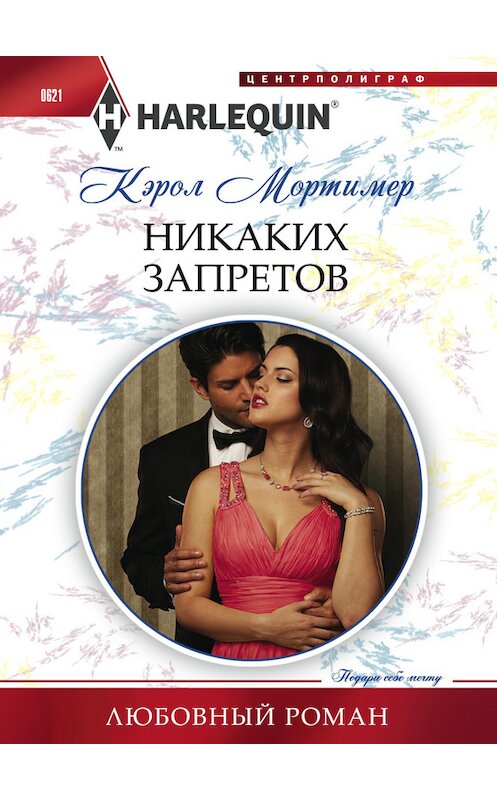 Обложка книги «Никаких запретов» автора Кэрола Мортимера издание 2016 года. ISBN 9785227067425.