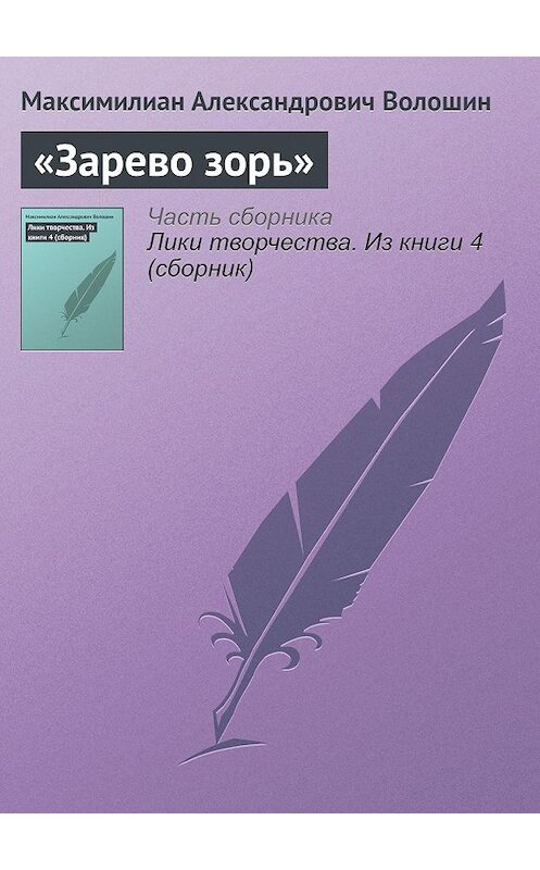 Обложка книги ««Зарево зорь»» автора Максимилиана Волошина.