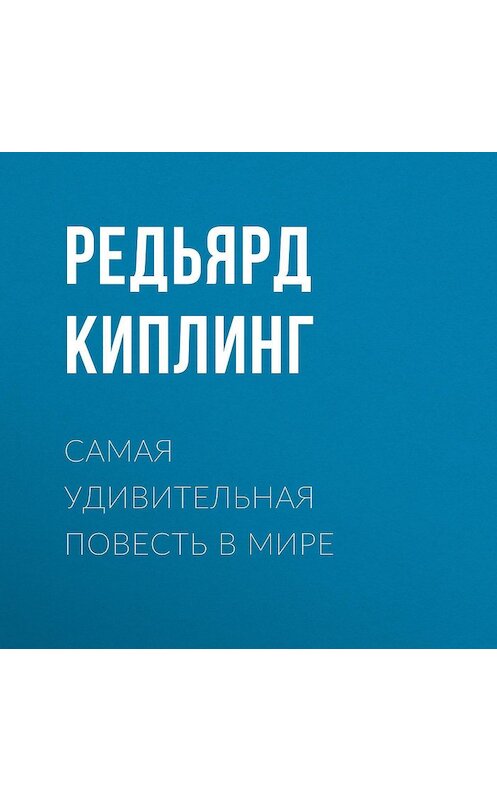 Обложка аудиокниги «Самая удивительная повесть в мире» автора Редьярда Джозефа Киплинга.