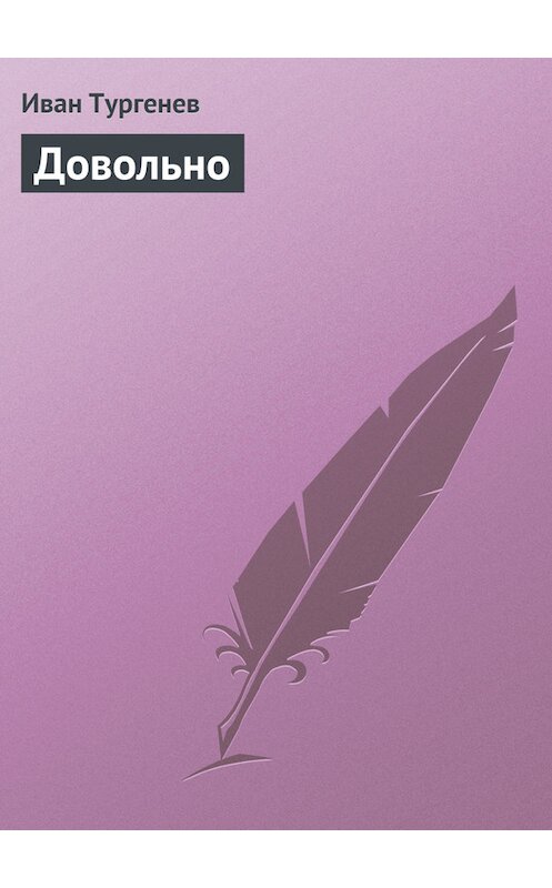 Обложка книги «Довольно» автора Ивана Тургенева.