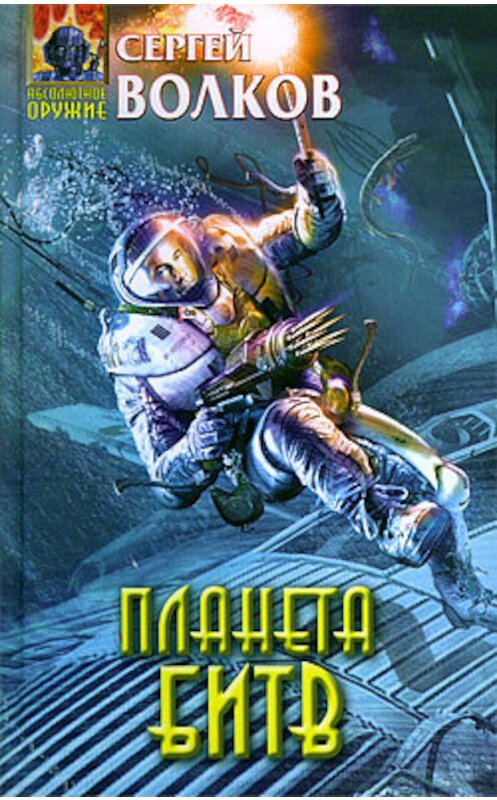 Обложка книги «Планета битв» автора Сергея Волкова издание 2010 года. ISBN 9785699440306.