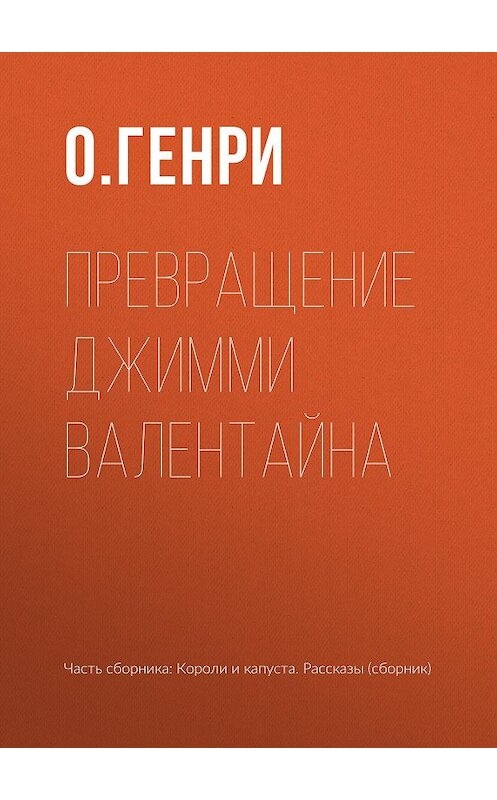 Обложка книги «Превращение Джимми Валентайна» автора О. Генри издание 2008 года. ISBN 9785699293766.