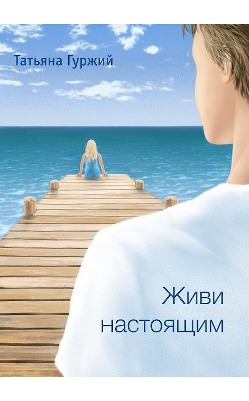 Обложка книги «Живи настоящим» автора Татьяны Гуржий. ISBN 9785448394737.