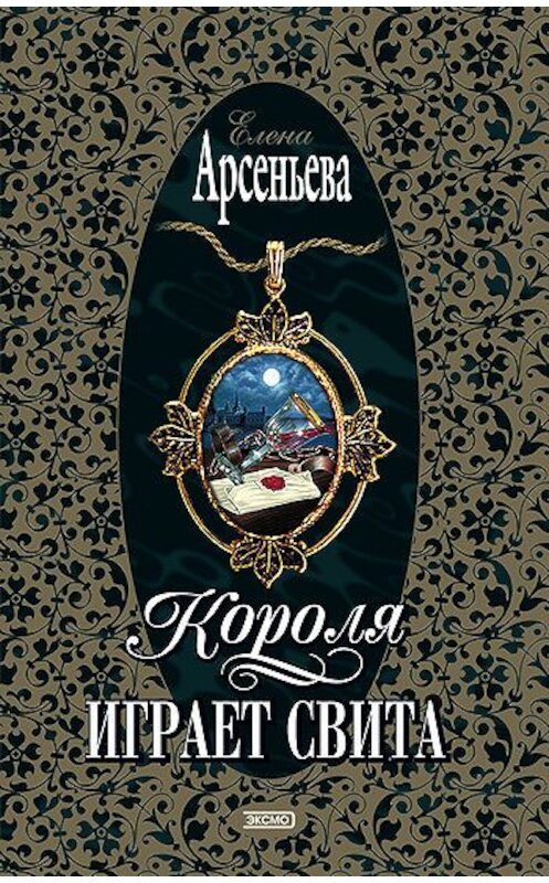 Обложка книги «Короля играет свита» автора Елены Арсеньевы издание 2002 года. ISBN 5040094590.