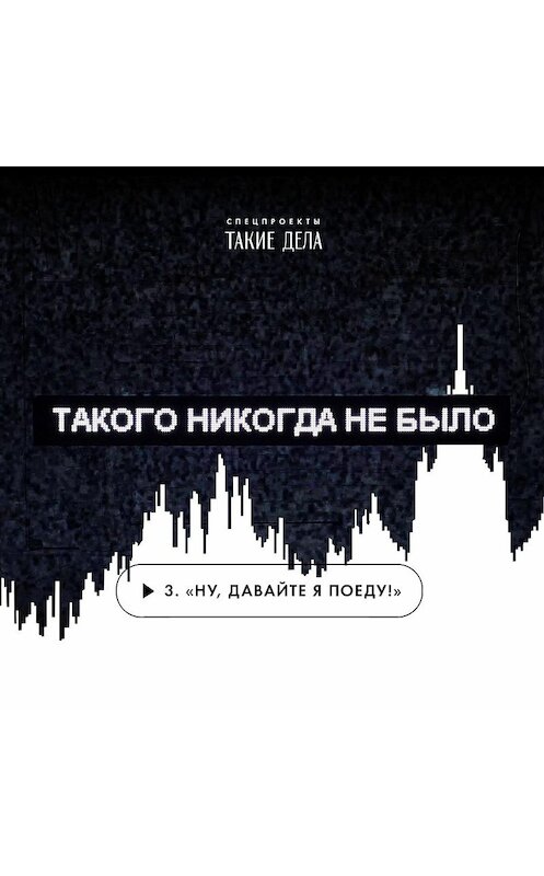 Обложка аудиокниги ««Ну, давайте я поеду!»» автора Сергея Карпова.