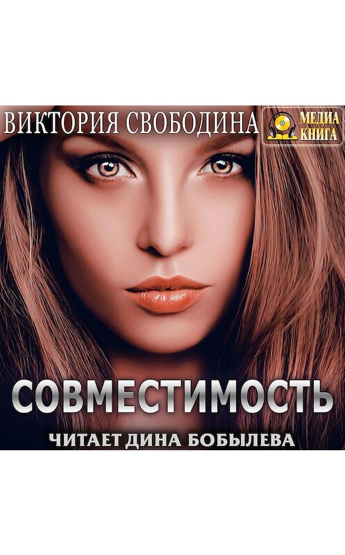 Обложка аудиокниги «Совместимость» автора Виктории Свободины.