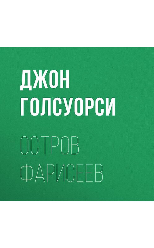 Обложка аудиокниги «Остров фарисеев» автора Джон Голсуорси.