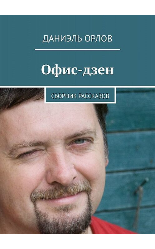 Обложка книги «Офис-дзен. Сборник рассказов» автора Даниэля Орлова. ISBN 9785447411596.