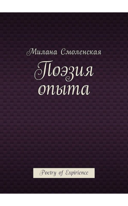 Обложка книги «Поэзия опыта. Poetry of expirience» автора Миланы Смоленская. ISBN 9785449000705.