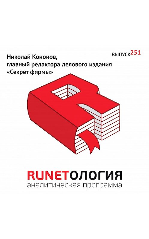 Обложка аудиокниги «Николай Кононов, главный редактора делового издания «Секрет фирмы»» автора Максима Спиридонова.