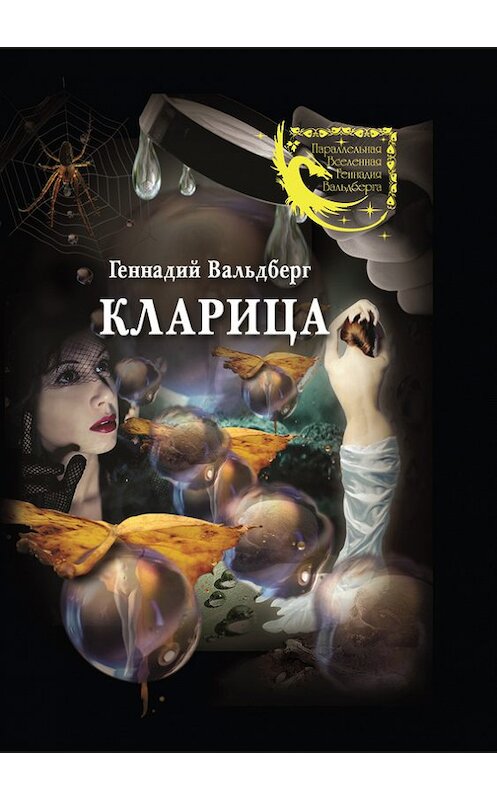 Обложка книги «Кларица (сборник)» автора Геннадия Вальдберга издание 2015 года. ISBN 9785000392010.