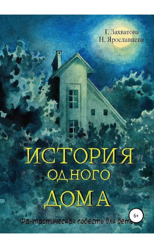 Обложка книги «История одного дома» автора  издание 2019 года.