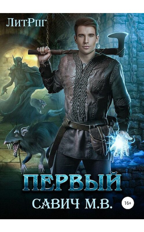 Обложка книги «Первый» автора Михаила Савича издание 2020 года.
