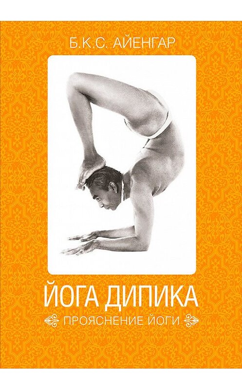 Обложка книги «Йога Дипика: прояснение йоги» автора Беллура Айенгара издание 2017 года. ISBN 9785961446340.