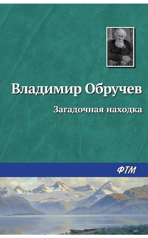 Обложка книги «Загадочная находка» автора Владимира Обручева. ISBN 9785446702336.