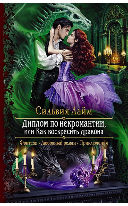 Обложка книги «Диплом по некромантии, или Как воскресить дракона» автора Сильвии Лайма издание 2020 года. ISBN 9785992230208.