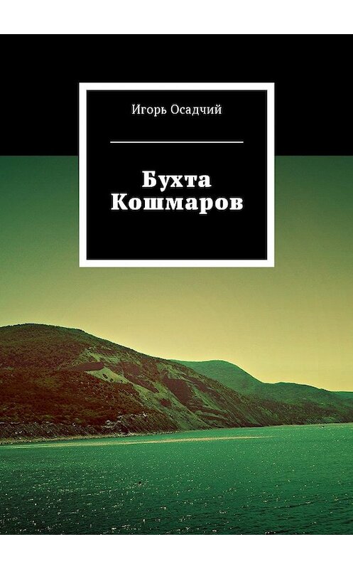 Обложка книги «Бухта Кошмаров» автора Игоря Осадчия. ISBN 9785449053947.