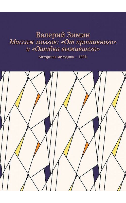 Обложка книги «Массаж мозгов: «От противного» и «Ошибка выжившего». Авторская методика – 100%» автора Валерия Зимина. ISBN 9785449606549.