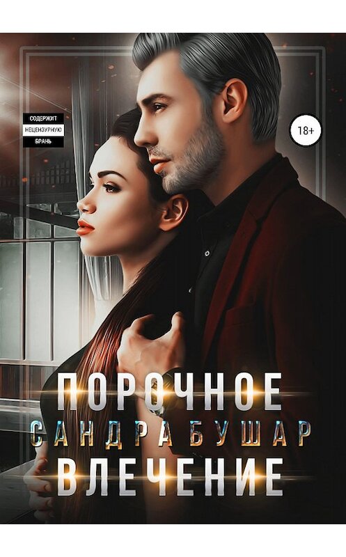 Обложка книги «Порочное влечение» автора Сандры Бушара издание 2019 года.