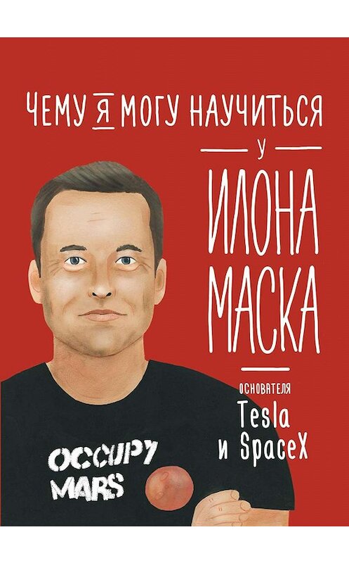 Обложка книги «Чему я могу научиться у Илона Маска» автора Ольги Соломатины издание 2019 года. ISBN 9785961428742.