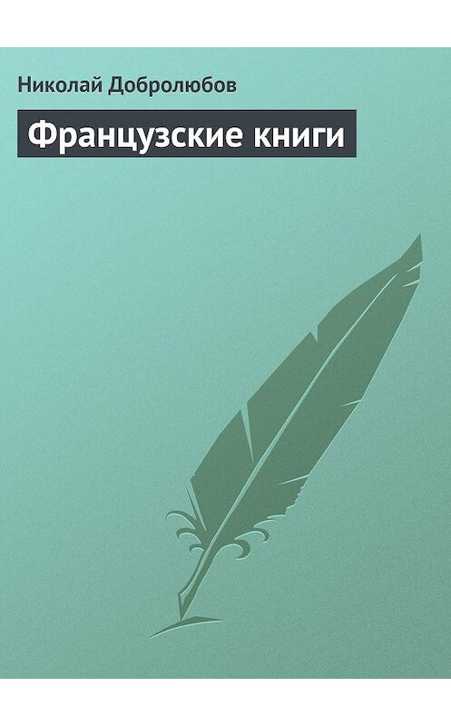 Обложка книги «Французские книги» автора Николая Добролюбова.