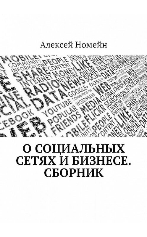 Обложка книги «О социальных сетях и бизнесе. Сборник» автора Алексея Номейна. ISBN 9785448521881.