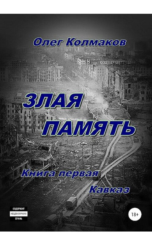 Обложка книги «Злая память. Книга первая. Кавказ» автора Олега Колмакова издание 2020 года. ISBN 9785532069381.