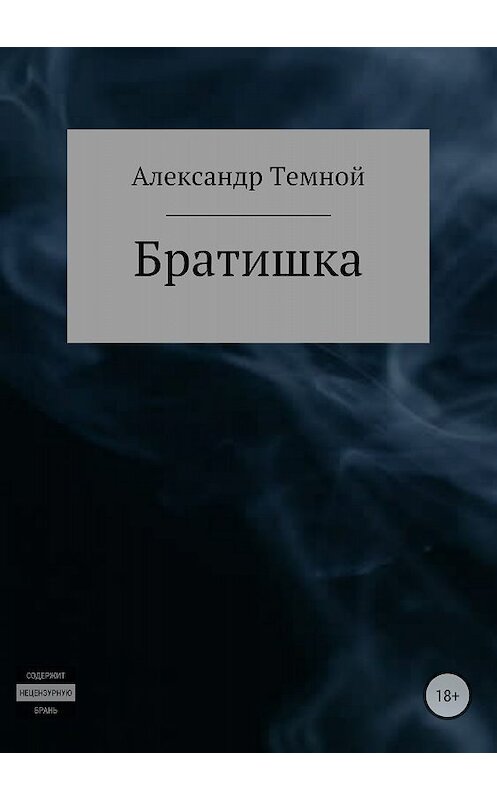 Обложка книги «Братишка» автора Александра Темноя издание 2018 года.