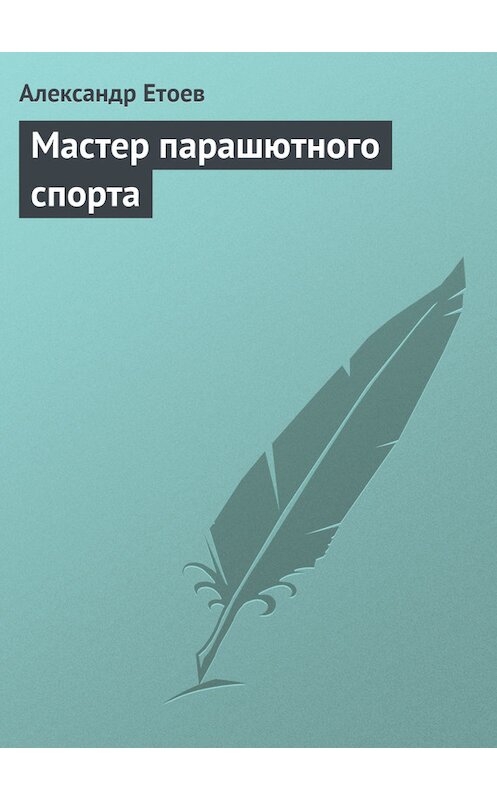 Обложка книги «Мастер парашютного спорта» автора Александра Етоева.