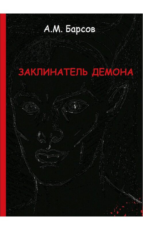 Обложка книги «Заклинатель Демона» автора Александра Барсова издание 2018 года.