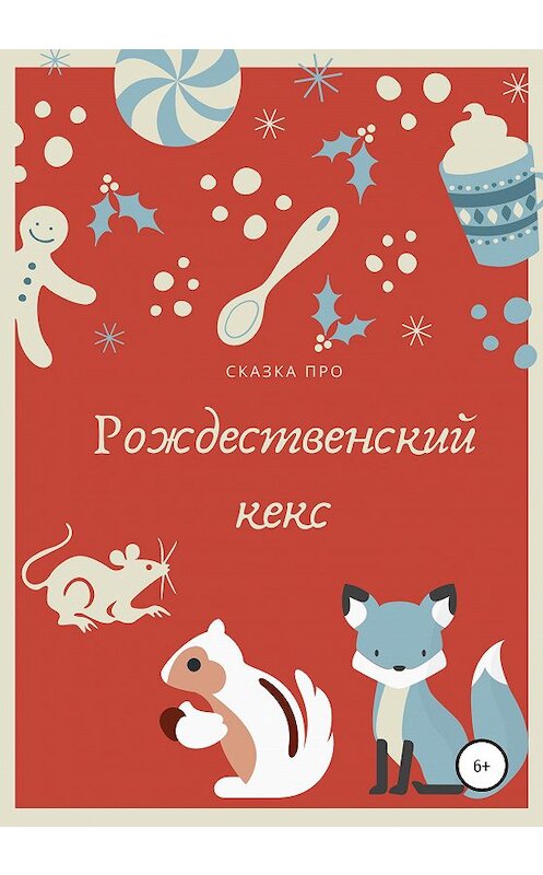 Обложка книги «Рождественский кекс» автора Ольги Тапки издание 2020 года.