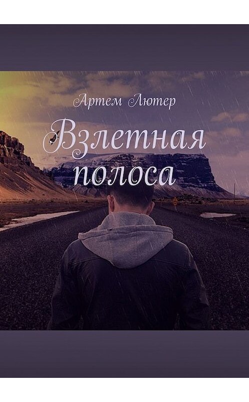 Обложка книги «Взлетная полоса» автора Артема Лютера. ISBN 9785449323958.