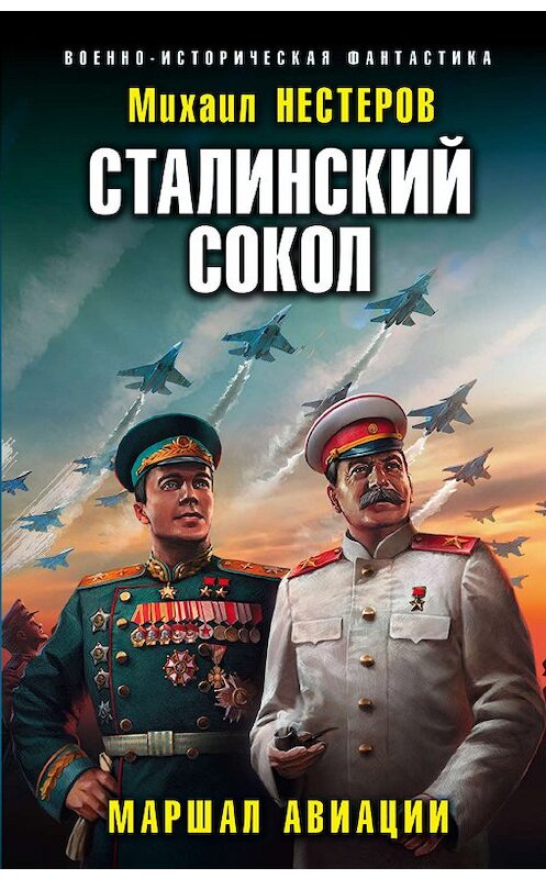 Обложка книги «Сталинский сокол. Маршал авиации» автора Михаила Нестерова. ISBN 9785041065300.