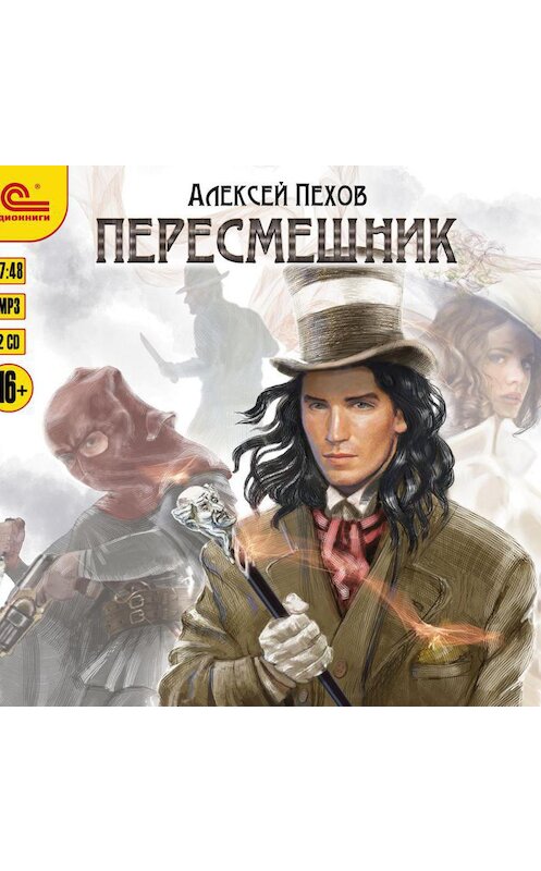 Обложка аудиокниги «Пересмешник» автора Алексея Пехова.