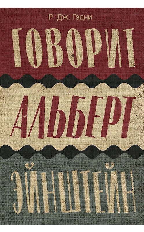 Обложка книги «Говорит Альберт Эйнштейн» автора Р. Дж. Гэдни издание 2019 года. ISBN 9785389159914.