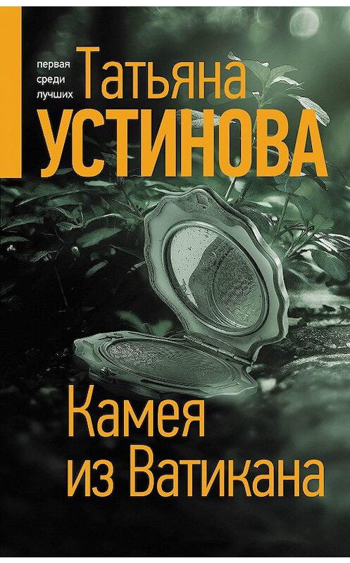 Обложка книги «Камея из Ватикана» автора Татьяны Устиновы издание 2020 года. ISBN 9785041175078.