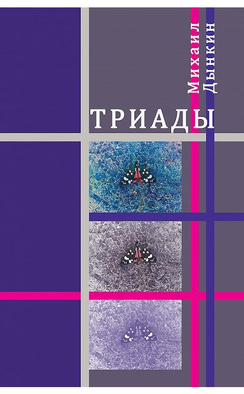 Обложка книги «Триады» автора Михаила Дынкина издание 2019 года. ISBN 9785917634722.