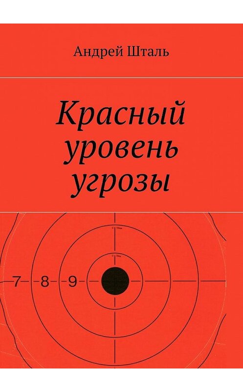 Обложка книги «Красный уровень угрозы» автора Андрей Штали. ISBN 9785448330643.